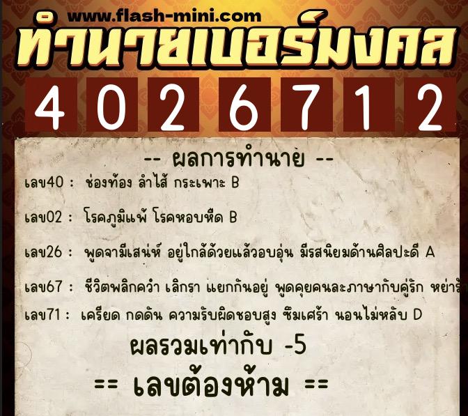 ทำนายเบอร์มงคล 0XX-4026712  ทำนายเบอร์มงคล หมายเลข 091-402671 