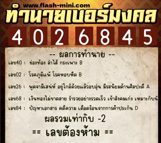 ทำนายเบอร์มงคล 0XX-4026845  ทำนายเบอร์มงคล หมายเลข 089-402684 
