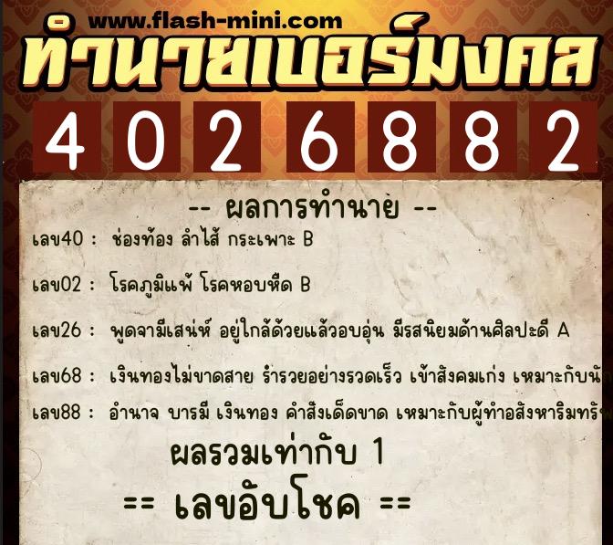 ทำนายเบอร์มงคล 0XX-4026882 ทำนายเบอร์มงคล หมายเลข 083-402688 ทำนายเบอร์มงคล 0XX-4026882 ทำนายเบอร์มงคล หมายเลข 083-402688