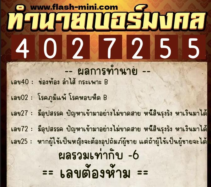 ทำนายเบอร์มงคล 0XX-4027255 ทำนายเบอร์มงคล หมายเลข 064-402725 ทำนายเบอร์มงคล 0XX-4027255 ทำนายเบอร์มงคล หมายเลข 064-402725