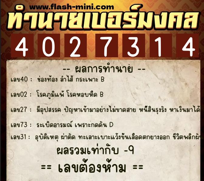 ทำนายเบอร์มงคล 0XX-4027314 ทำนายเบอร์มงคล หมายเลข 099-402731 ทำนายเบอร์มงคล 0XX-4027314 ทำนายเบอร์มงคล หมายเลข 099-402731