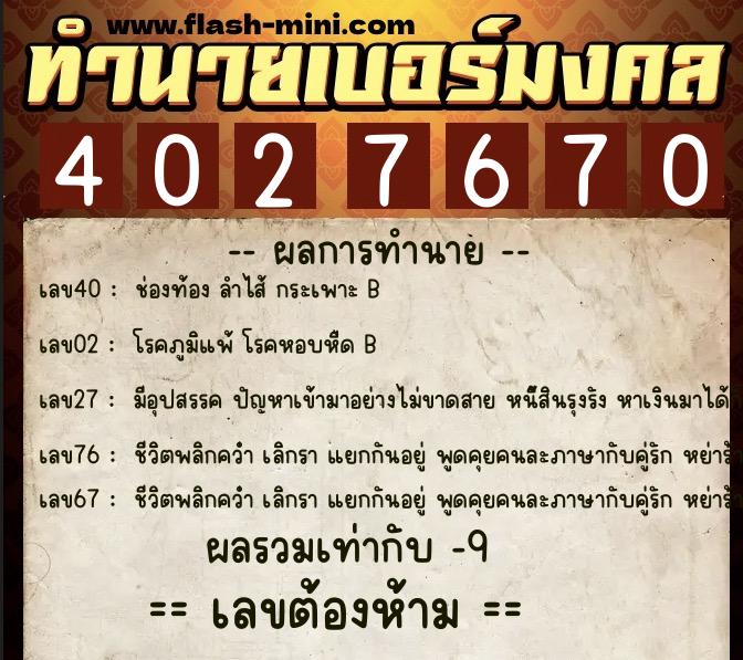 ทำนายเบอร์มงคล 0XX-4027670 ทำนายเบอร์มงคล หมายเลข 080-402767 ทำนายเบอร์มงคล 0XX-4027670 ทำนายเบอร์มงคล หมายเลข 080-402767