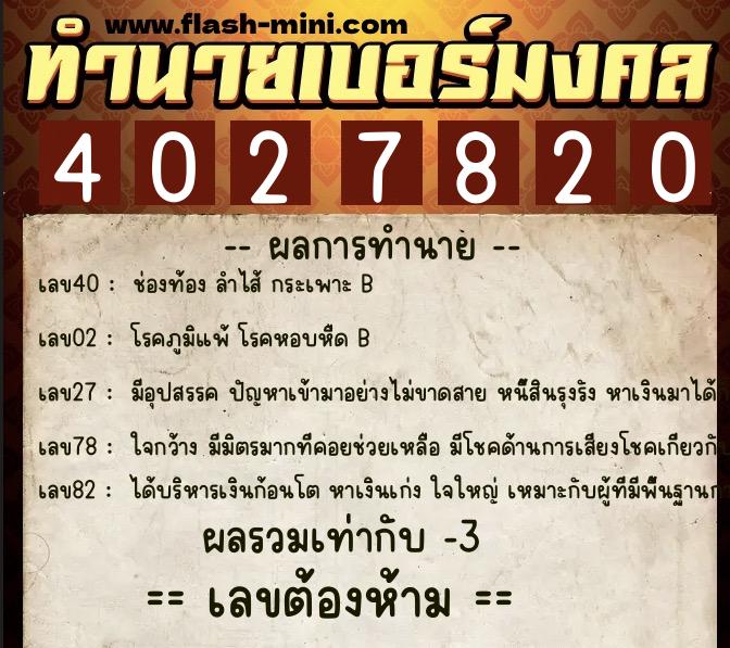 ทำนายเบอร์มงคล 0XX-4027820 ทำนายเบอร์มงคล หมายเลข 094-402782 ทำนายเบอร์มงคล 0XX-4027820 ทำนายเบอร์มงคล หมายเลข 094-402782