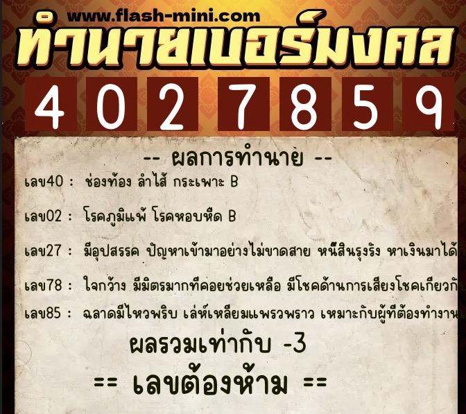 ทำนายเบอร์มงคล 0XX-4027859  ทำนายเบอร์มงคล หมายเลข 066-402785 