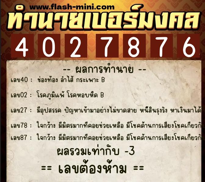 ทำนายเบอร์มงคล 0XX-4027876 ทำนายเบอร์มงคล หมายเลข 064-402787 ทำนายเบอร์มงคล 0XX-4027876 ทำนายเบอร์มงคล หมายเลข 064-402787