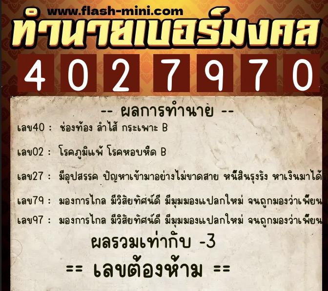 ทำนายเบอร์มงคล 0XX-4027970  ทำนายเบอร์มงคล หมายเลข 081-402797 