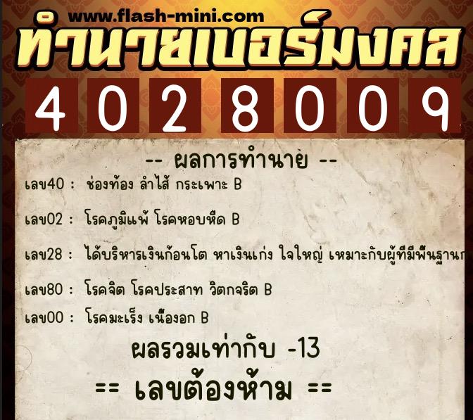 ทำนายเบอร์มงคล 0XX-4028009 ทำนายเบอร์มงคล หมายเลข 084-402800 ทำนายเบอร์มงคล 0XX-4028009 ทำนายเบอร์มงคล หมายเลข 084-402800