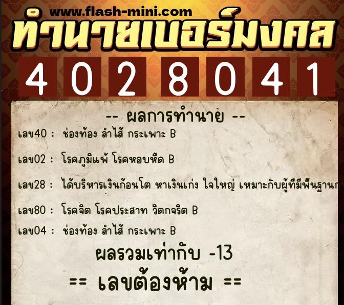 ทำนายเบอร์มงคล 0XX-4028041  ทำนายเบอร์มงคล หมายเลข 098-402804 