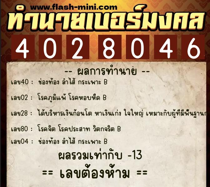 ทำนายเบอร์มงคล 0XX-4028046 ทำนายเบอร์มงคล หมายเลข 062-402804 ทำนายเบอร์มงคล 0XX-4028046 ทำนายเบอร์มงคล หมายเลข 062-402804