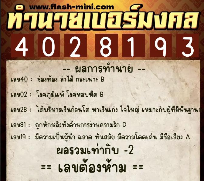 ทำนายเบอร์มงคล 0XX-4028193 ทำนายเบอร์มงคล หมายเลข 064-402819 ทำนายเบอร์มงคล 0XX-4028193 ทำนายเบอร์มงคล หมายเลข 064-402819