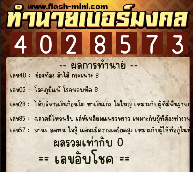 ทำนายเบอร์มงคล 0XX-4028573  ทำนายเบอร์มงคล หมายเลข 087-402857 