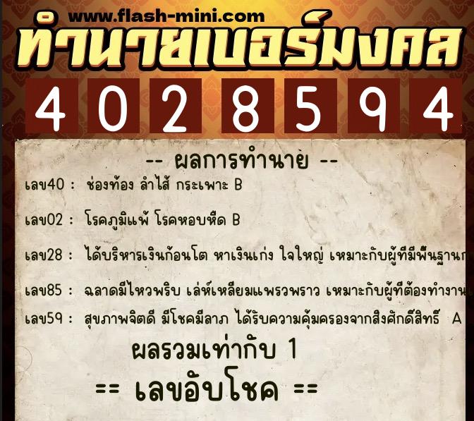 ทำนายเบอร์มงคล 0XX-4028594 ทำนายเบอร์มงคล หมายเลข 083-402859 ทำนายเบอร์มงคล 0XX-4028594 ทำนายเบอร์มงคล หมายเลข 083-402859