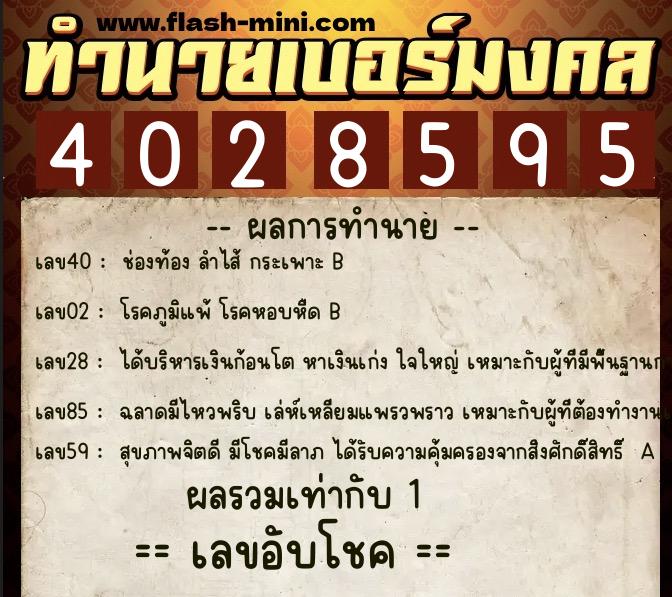 ทำนายเบอร์มงคล 0XX-4028595 ทำนายเบอร์มงคล หมายเลข 084-402859 ทำนายเบอร์มงคล 0XX-4028595 ทำนายเบอร์มงคล หมายเลข 084-402859