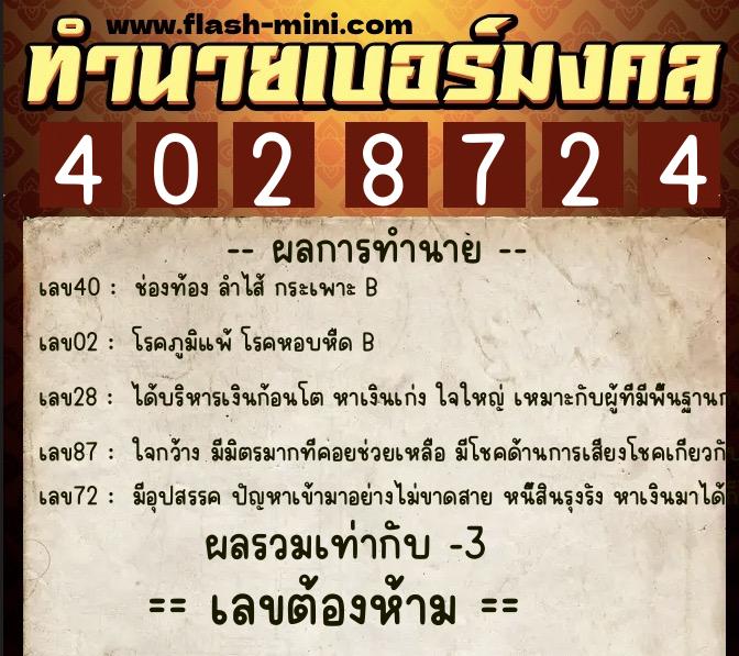 ทำนายเบอร์มงคล 0XX-4028724 ทำนายเบอร์มงคล หมายเลข 083-402872 ทำนายเบอร์มงคล 0XX-4028724 ทำนายเบอร์มงคล หมายเลข 083-402872