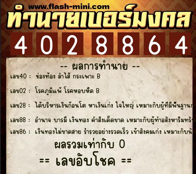 ทำนายเบอร์มงคล 0XX-4028864 ทำนายเบอร์มงคล หมายเลข 080-402886 ทำนายเบอร์มงคล 0XX-4028864 ทำนายเบอร์มงคล หมายเลข 080-402886