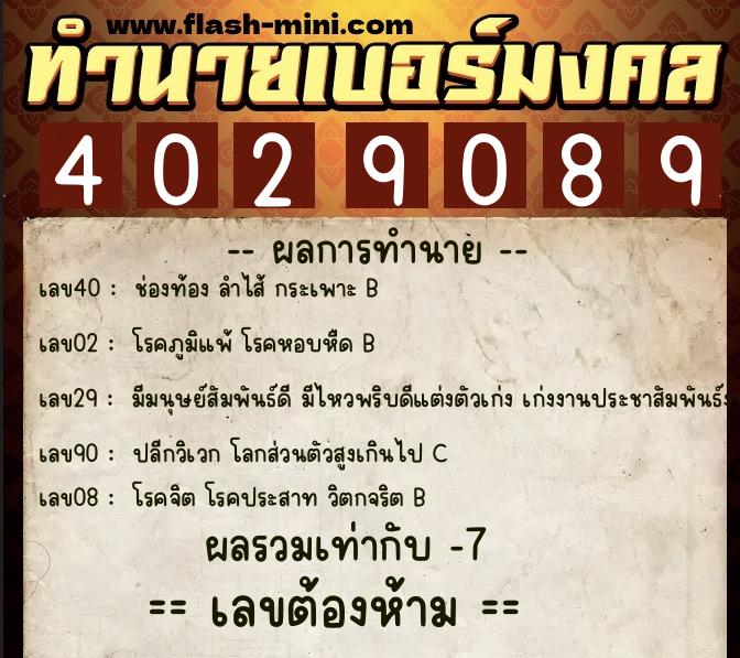 ทำนายเบอร์มงคล 0XX-4029089  ทำนายเบอร์มงคล หมายเลข 082-402908 