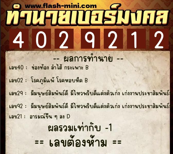 ทำนายเบอร์มงคล 0XX-4029212  ทำนายเบอร์มงคล หมายเลข 095-402921 