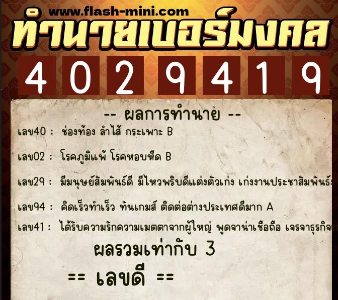 ทำนายเบอร์มงคล 0XX-4029419  ทำนายเบอร์มงคล หมายเลข 065-402941 
