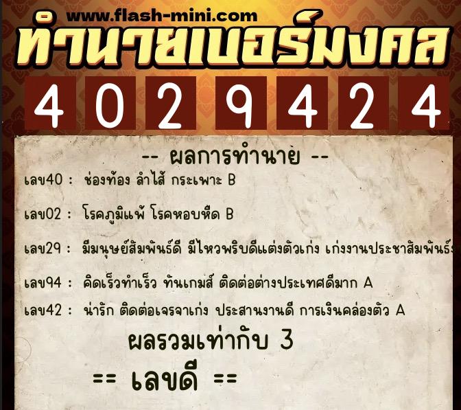 ทำนายเบอร์มงคล 0XX-4029424 ทำนายเบอร์มงคล หมายเลข 095-402942 ทำนายเบอร์มงคล 0XX-4029424 ทำนายเบอร์มงคล หมายเลข 095-402942