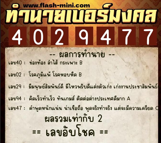 ทำนายเบอร์มงคล 0XX-4029477  ทำนายเบอร์มงคล หมายเลข 092-402947 