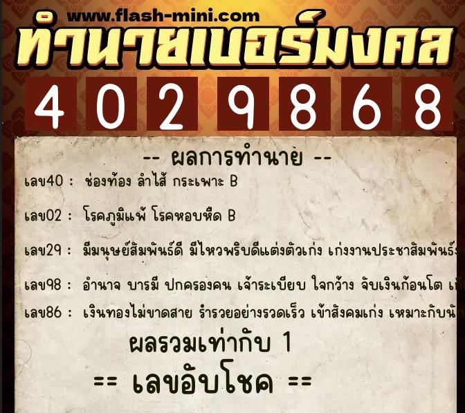 ทำนายเบอร์มงคล 0XX-4029868 ทำนายเบอร์มงคล หมายเลข 095-402986 ทำนายเบอร์มงคล 0XX-4029868 ทำนายเบอร์มงคล หมายเลข 095-402986