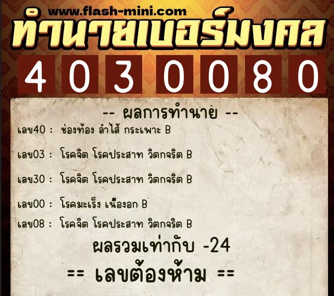 ทำนายเบอร์มงคล 0XX-4030080 ทำนายเบอร์มงคล หมายเลข 085-403008 ทำนายเบอร์มงคล 0XX-4030080 ทำนายเบอร์มงคล หมายเลข 085-403008