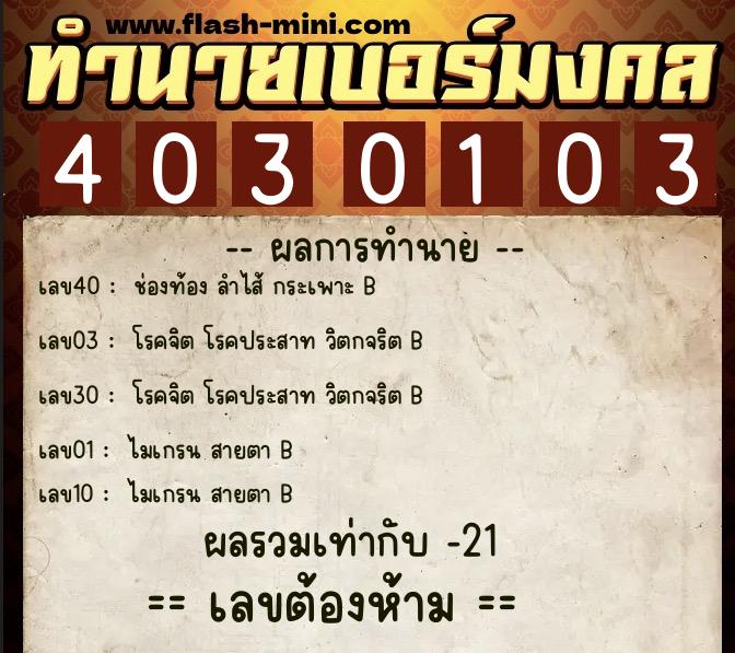 ทำนายเบอร์มงคล 0XX-4030103 ทำนายเบอร์มงคล หมายเลข 065-403010 ทำนายเบอร์มงคล 0XX-4030103 ทำนายเบอร์มงคล หมายเลข 065-403010