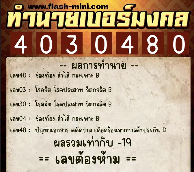 ทำนายเบอร์มงคล 0XX-4030480 ทำนายเบอร์มงคล หมายเลข 088-403048 ทำนายเบอร์มงคล 0XX-4030480 ทำนายเบอร์มงคล หมายเลข 088-403048