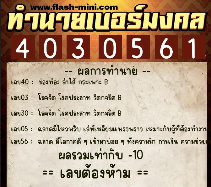 ทำนายเบอร์มงคล 0XX-4030561 ทำนายเบอร์มงคล หมายเลข 064-403056 ทำนายเบอร์มงคล 0XX-4030561 ทำนายเบอร์มงคล หมายเลข 064-403056