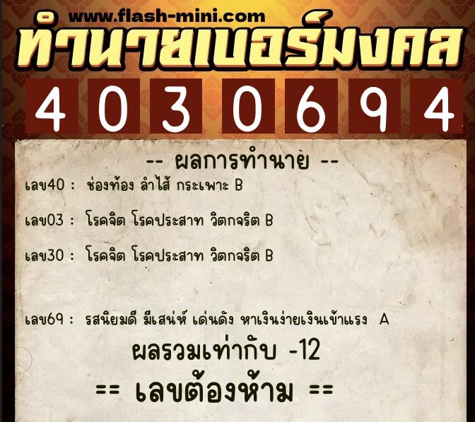 ทำนายเบอร์มงคล 0XX-4030694 ทำนายเบอร์มงคล หมายเลข 065-403069 ทำนายเบอร์มงคล 0XX-4030694 ทำนายเบอร์มงคล หมายเลข 065-403069