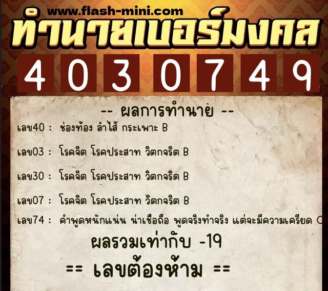 ทำนายเบอร์มงคล 0XX-4030749 ทำนายเบอร์มงคล หมายเลข 085-403074 ทำนายเบอร์มงคล 0XX-4030749 ทำนายเบอร์มงคล หมายเลข 085-403074
