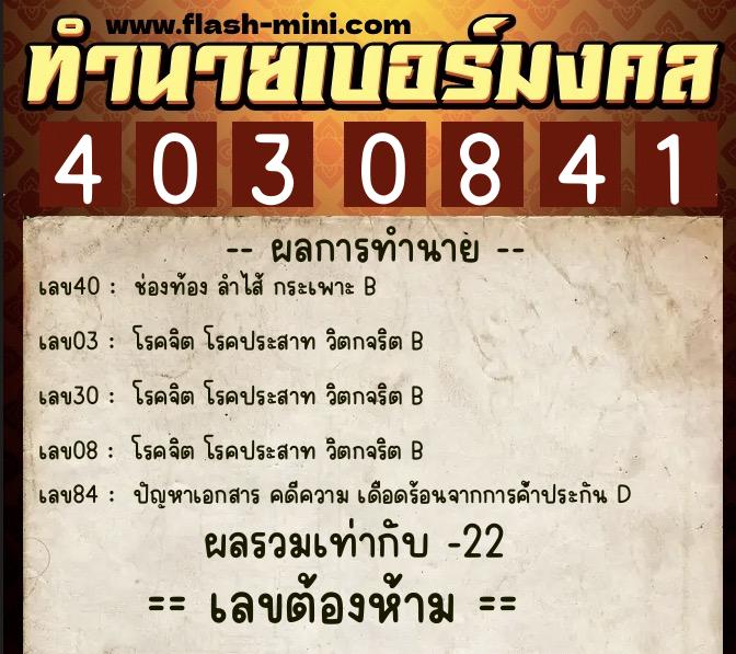 ทำนายเบอร์มงคล 0XX-4030841 ทำนายเบอร์มงคล หมายเลข 094-403084 ทำนายเบอร์มงคล 0XX-4030841 ทำนายเบอร์มงคล หมายเลข 094-403084