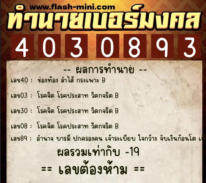 ทำนายเบอร์มงคล 0XX-4030893 ทำนายเบอร์มงคล หมายเลข 063-403089 ทำนายเบอร์มงคล 0XX-4030893 ทำนายเบอร์มงคล หมายเลข 063-403089