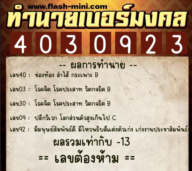 ทำนายเบอร์มงคล 0XX-4030923 ทำนายเบอร์มงคล หมายเลข 091-403092 ทำนายเบอร์มงคล 0XX-4030923 ทำนายเบอร์มงคล หมายเลข 091-403092