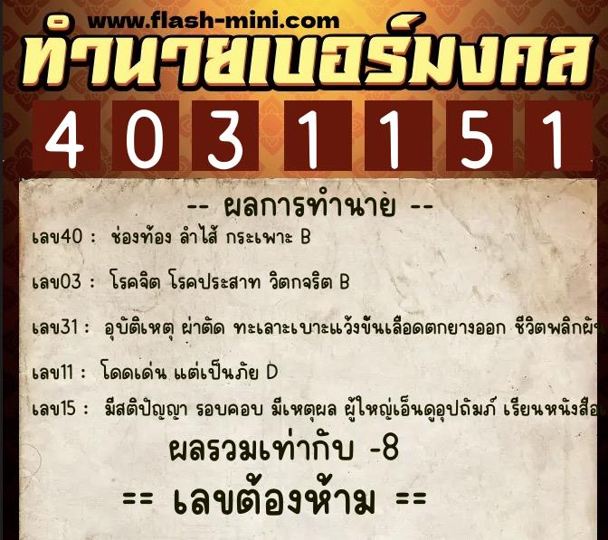 ทำนายเบอร์มงคล 0XX-4031151 ทำนายเบอร์มงคล หมายเลข 086-403115 ทำนายเบอร์มงคล 0XX-4031151 ทำนายเบอร์มงคล หมายเลข 086-403115