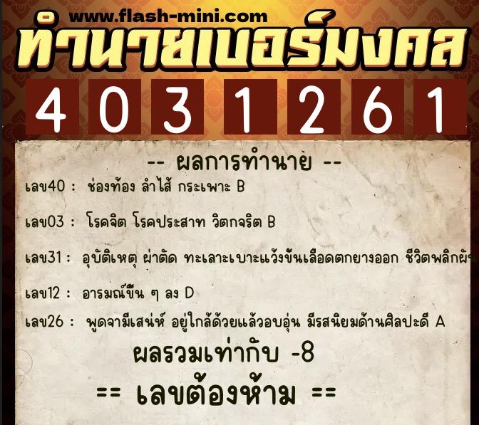 ทำนายเบอร์มงคล 0XX-4031261 ทำนายเบอร์มงคล หมายเลข 095-403126 ทำนายเบอร์มงคล 0XX-4031261 ทำนายเบอร์มงคล หมายเลข 095-403126