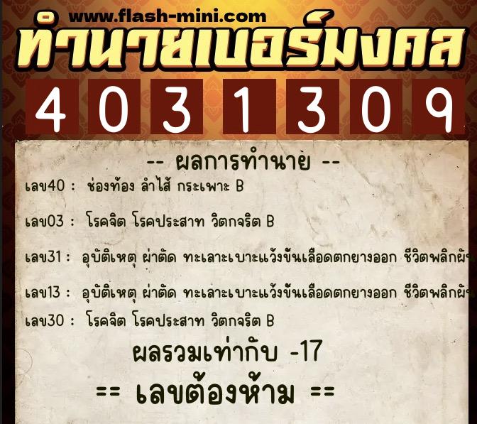 ทำนายเบอร์มงคล 0XX-4031309 ทำนายเบอร์มงคล หมายเลข 083-403130 ทำนายเบอร์มงคล 0XX-4031309 ทำนายเบอร์มงคล หมายเลข 083-403130