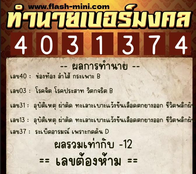 ทำนายเบอร์มงคล 0XX-4031374 ทำนายเบอร์มงคล หมายเลข 068-403137 ทำนายเบอร์มงคล 0XX-4031374 ทำนายเบอร์มงคล หมายเลข 068-403137