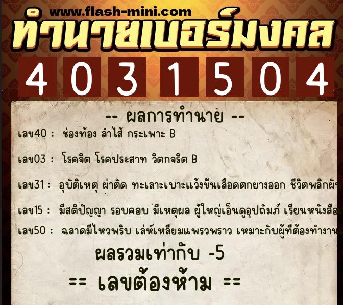 ทำนายเบอร์มงคล 0XX-4031504  ทำนายเบอร์มงคล หมายเลข 060-403150 