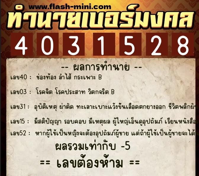 ทำนายเบอร์มงคล 0XX-4031528 ทำนายเบอร์มงคล หมายเลข 062-403152 ทำนายเบอร์มงคล 0XX-4031528 ทำนายเบอร์มงคล หมายเลข 062-403152