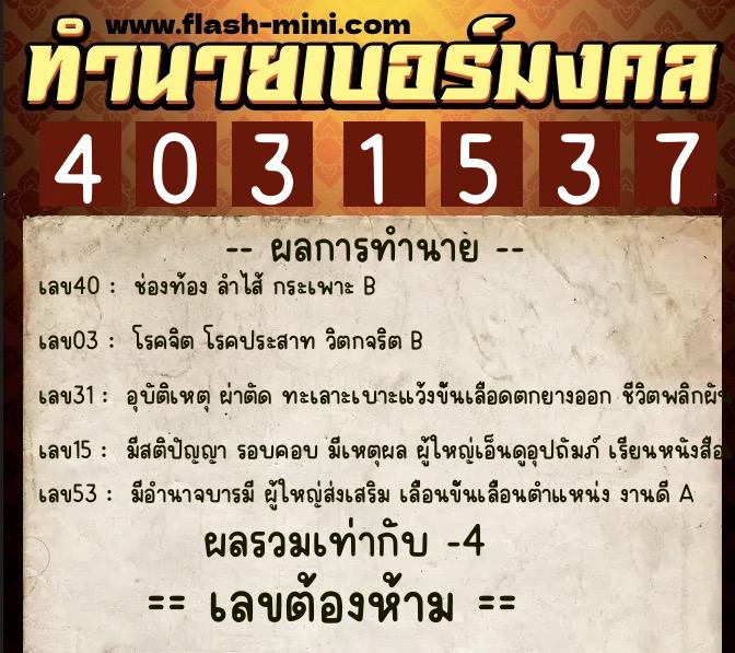 ทำนายเบอร์มงคล 0XX-4031537  ทำนายเบอร์มงคล หมายเลข 081-403153 