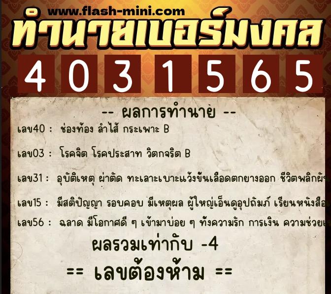 ทำนายเบอร์มงคล 0XX-4031565  ทำนายเบอร์มงคล หมายเลข 098-403156 