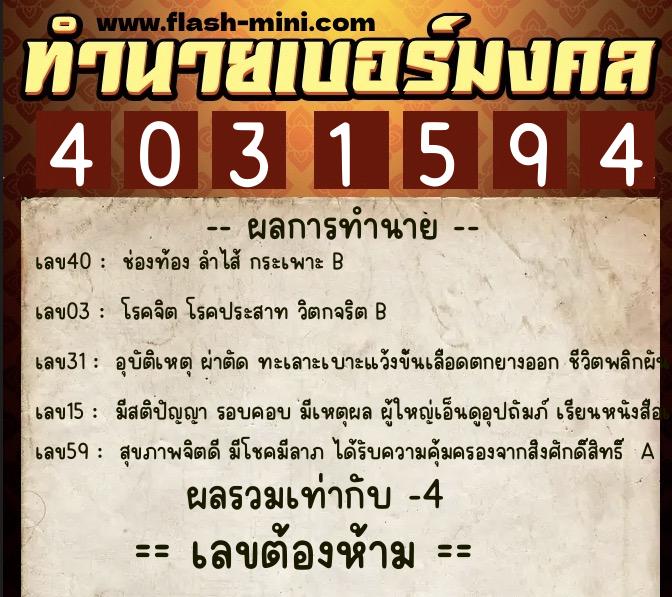 ทำนายเบอร์มงคล 0XX-4031594 ทำนายเบอร์มงคล หมายเลข 082-403159 ทำนายเบอร์มงคล 0XX-4031594 ทำนายเบอร์มงคล หมายเลข 082-403159