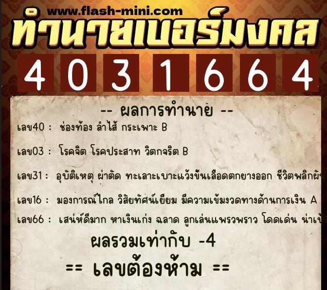 ทำนายเบอร์มงคล 0XX-4031664 ทำนายเบอร์มงคล หมายเลข 087-403166 ทำนายเบอร์มงคล 0XX-4031664 ทำนายเบอร์มงคล หมายเลข 087-403166