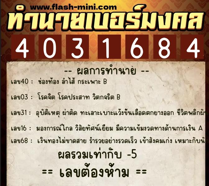 ทำนายเบอร์มงคล 0XX-4031684 ทำนายเบอร์มงคล หมายเลข 098-403168 ทำนายเบอร์มงคล 0XX-4031684 ทำนายเบอร์มงคล หมายเลข 098-403168