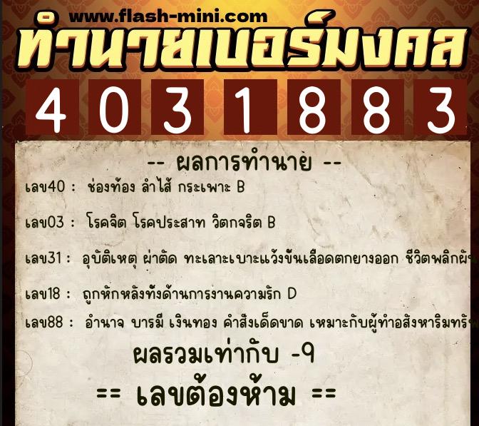 ทำนายเบอร์มงคล 0XX-4031883  ทำนายเบอร์มงคล หมายเลข 067-403188 