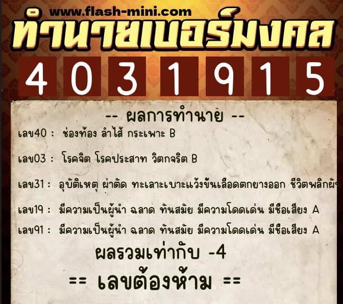 ทำนายเบอร์มงคล 0XX-4031915 ทำนายเบอร์มงคล หมายเลข 096-403191 ทำนายเบอร์มงคล 0XX-4031915 ทำนายเบอร์มงคล หมายเลข 096-403191