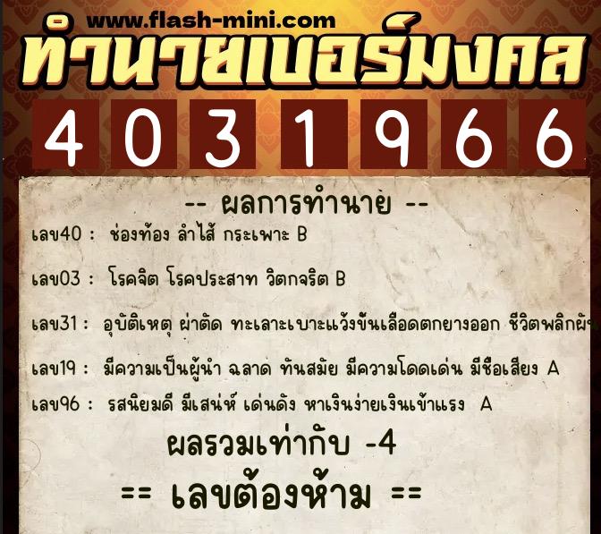 ทำนายเบอร์มงคล 0XX-4031966 ทำนายเบอร์มงคล หมายเลข 090-403196 ทำนายเบอร์มงคล 0XX-4031966 ทำนายเบอร์มงคล หมายเลข 090-403196