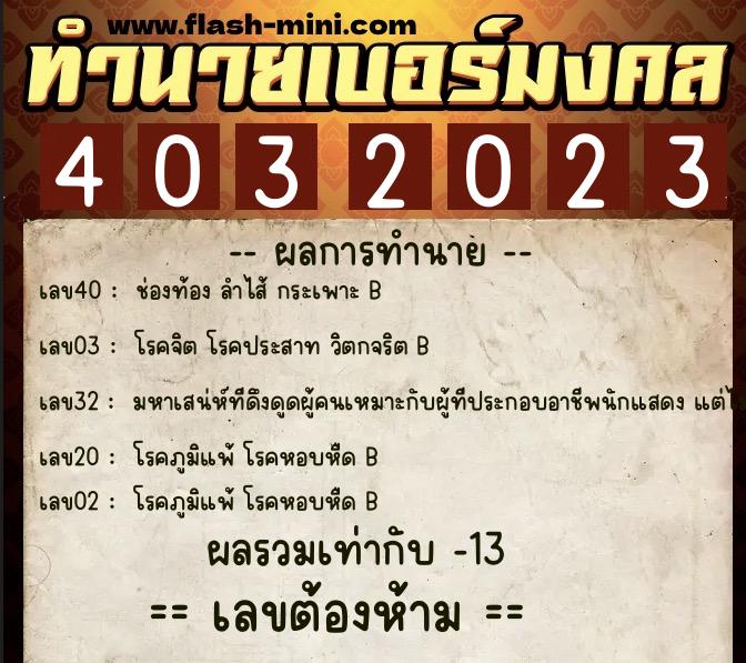 ทำนายเบอร์มงคล 0XX-4032023 ทำนายเบอร์มงคล หมายเลข 062-403202 ทำนายเบอร์มงคล 0XX-4032023 ทำนายเบอร์มงคล หมายเลข 062-403202