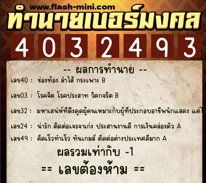 ทำนายเบอร์มงคล 0XX-4032493  ทำนายเบอร์มงคล หมายเลข 091-403249 